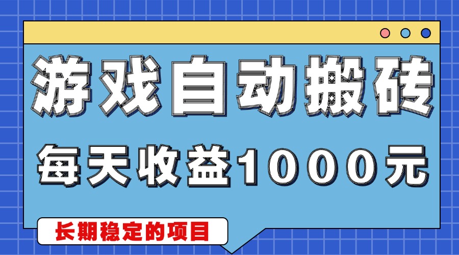 游戏无脑自动搬砖，每天收益1000+ 稳定简单的副业项目-副业网