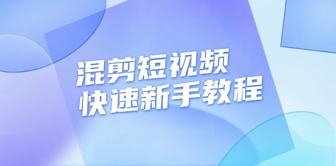 混剪短视频快速新手教程，实战剪辑千川的一个投流视频，过审过原创-副业网