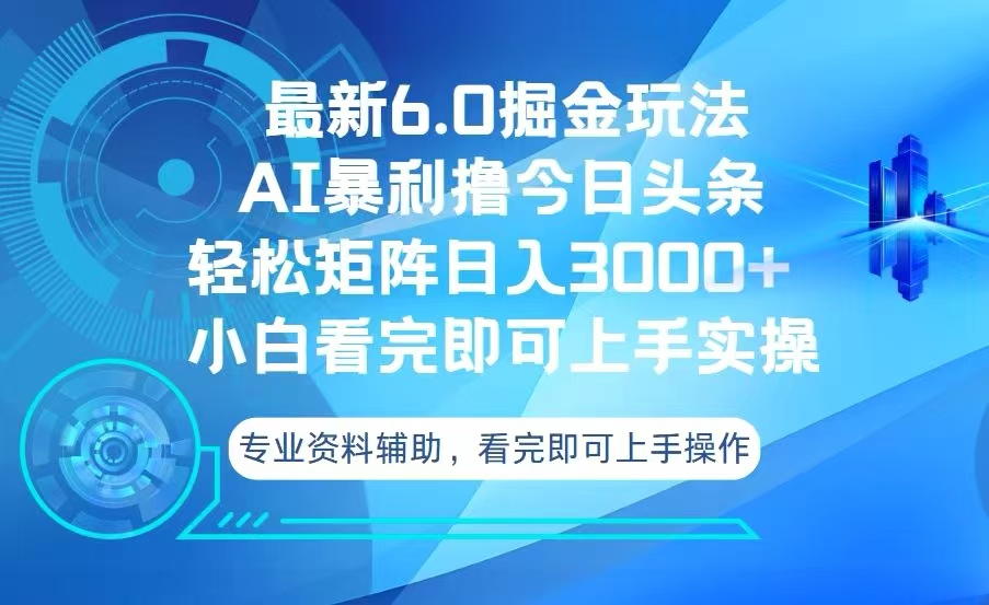 今日头条最新6.0掘金玩法，轻松矩阵日入3000+-副业网