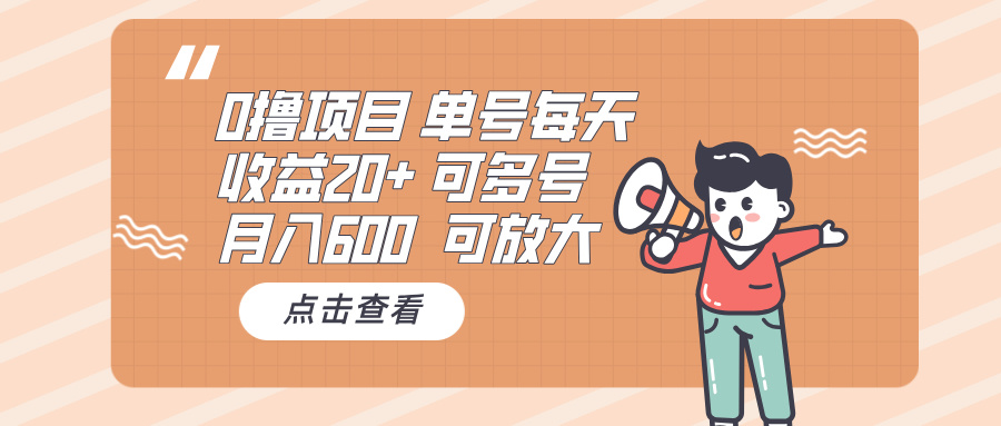 0撸项目：单号每天收益20+，月入600 可多号，可批量-副业网