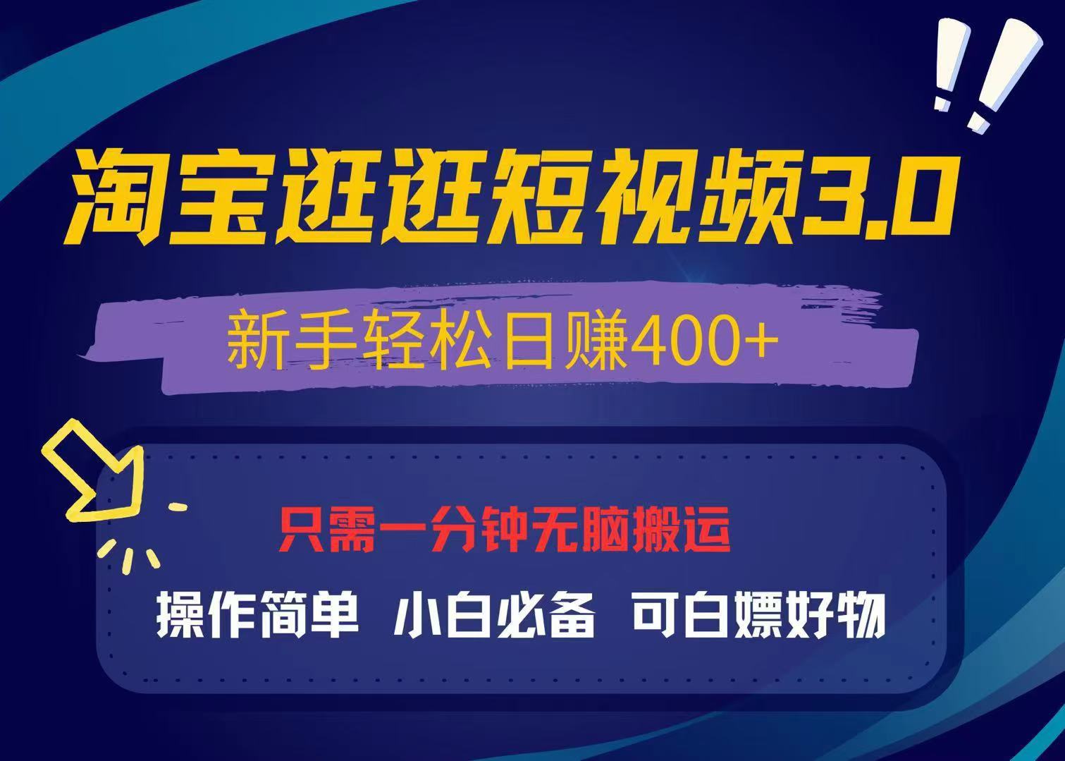 最新淘宝逛逛视频3.0，操作简单，新手轻松日赚400+，可白嫖好物，小白…-副业网