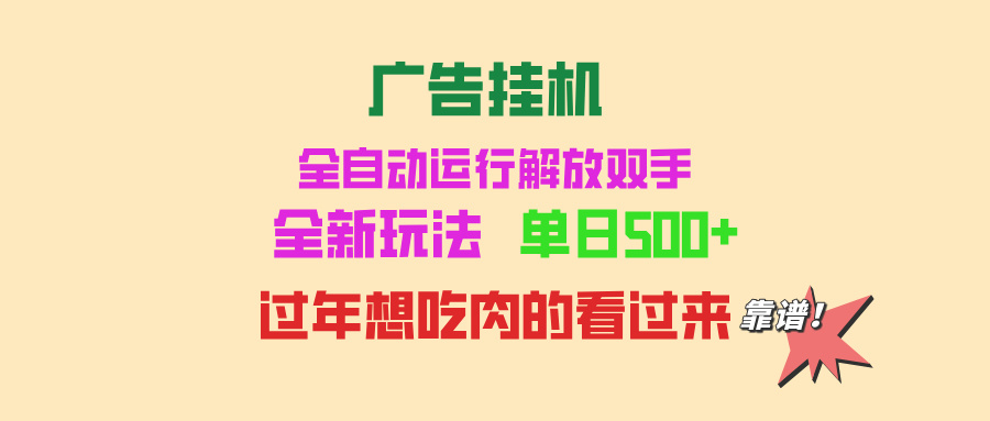 广告挂机 全自动运行 单机500+ 可批量复制 玩法简单 小白新手上手简单 …-副业网