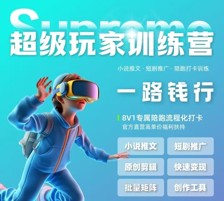 【超级玩家俱乐部】玩赚短视频变现-副业网