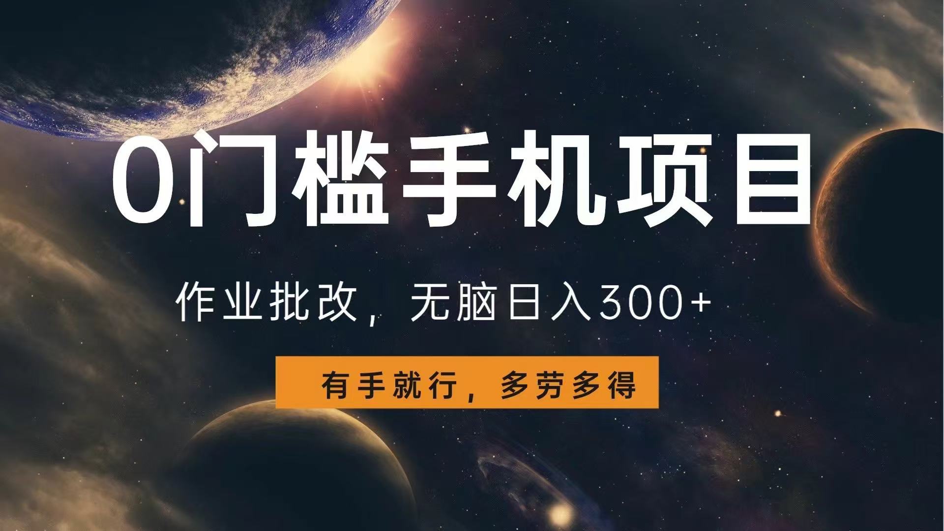 0门槛手机项目，作业批改，无脑日入300+，多劳多得，有手就行-副业网