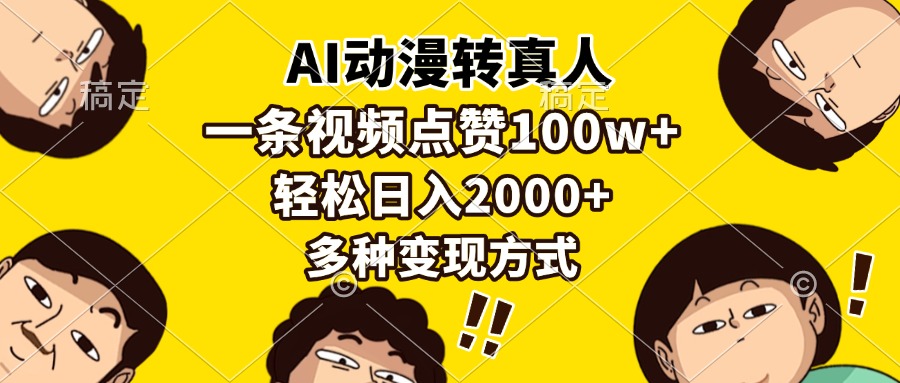 AI动漫转真人，一条视频点赞100w+，日入2000+，多种变现方式-副业网