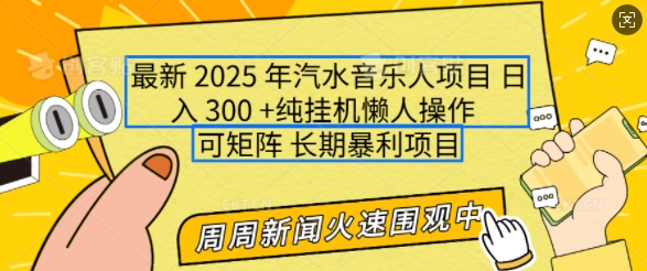 2025年最新汽水音乐人项目，单号日入3张，可多号操作，可矩阵，长期稳定小白轻松上手【揭秘】-副业网