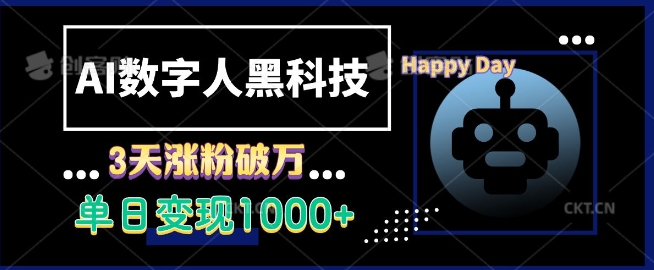 AI数字人黑科技，3天涨粉破万，单日变现1k【揭秘】-副业网