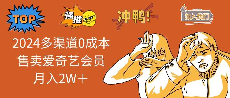 2025多渠道0成本售卖爱奇艺会员月入2W＋-副业网