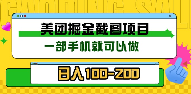 美团酒店截图标注员 有手机就可以做佣金秒结 没有限制-副业网
