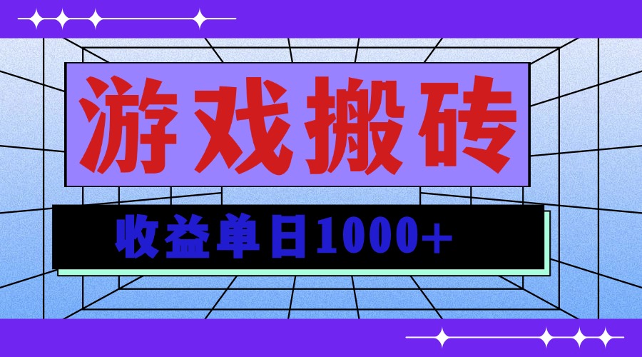 无脑自动搬砖游戏，收益单日1000+ 可多号操作-副业网