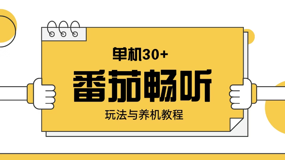 番茄畅听玩法与养机教程：单日日入30+。-副业网