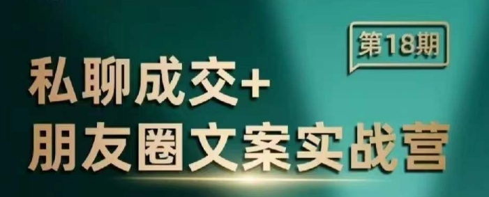 私聊成交朋友圈文案实战营，比较好的私域成交朋友圈文案课程-副业网