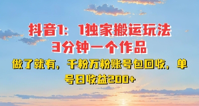 DY独家1：1搬运玩法，3分钟搞定一个作品，千粉万粉账号包回收，单号日收益2张【揭秘】-副业网