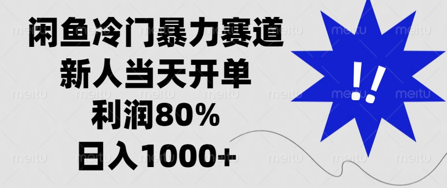 闲鱼冷门暴力赛道，新人当天开单，利润80%，日入1000+-副业网