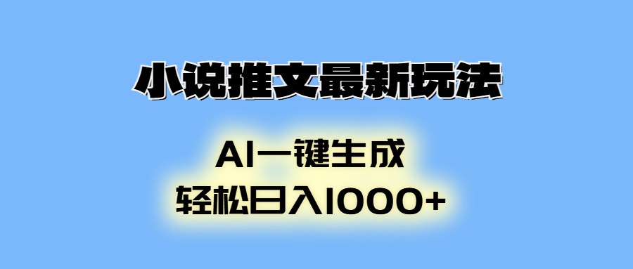 小说推文最新玩法，AI生成动画，轻松日入1000+-副业网