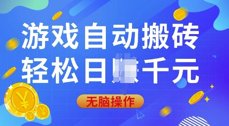 游戏自动搬砖，轻松日入上千，0基础无脑操作【揭秘】-副业网