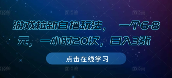 游戏拉新自撸玩法， 一个6-8元，一小时20次，日入3张【揭秘】-副业网