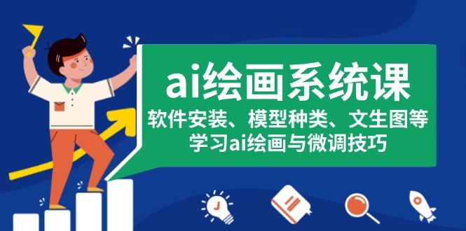 ai绘画系统课，软件安装、模型种类、文生图等，学习ai绘画与微调技巧-副业网