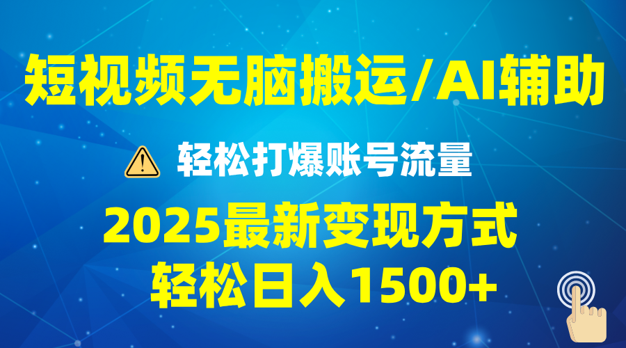 2025短视频AI辅助爆流技巧，最新变现玩法月入1万+，批量上可月入5万-副业网