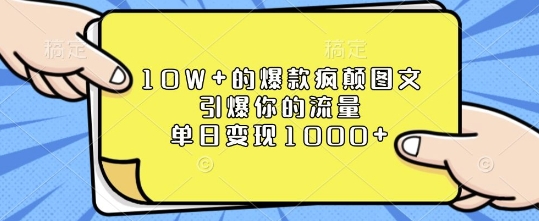 10W+的爆款疯颠图文，引爆你的流量，单日变现1k【揭秘】-副业网