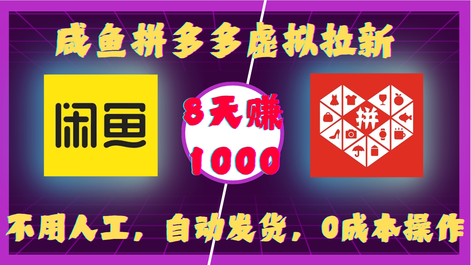 咸鱼拼多多虚拟拉新，不用人工，自动发货，0成本操作，8天收益1k-副业网