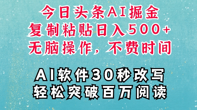 AI头条掘金项目，复制粘贴稳定变现，AI一键写文，空闲时间轻松变现5张【揭秘】-副业网