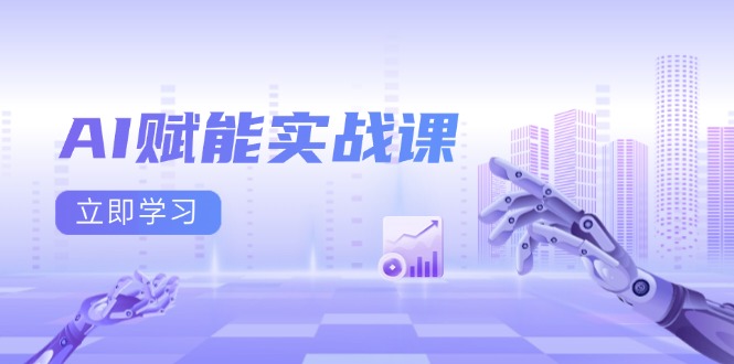 AI赋能实战课：Excel和PPT制作、AI绘画、打造爆款文案、实现流量变现-副业网