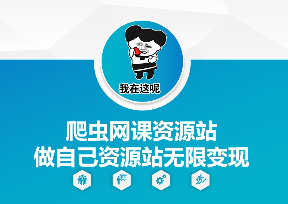 爬虫网课资源站做自己资源站无限变现【揭秘】-副业网