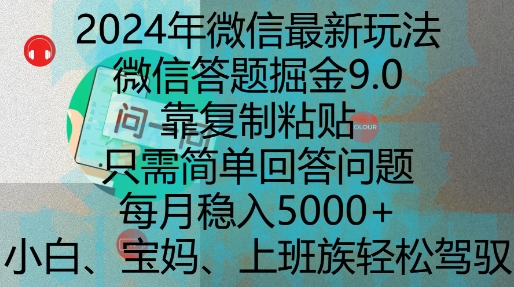 2024年微信最新玩法，微信答题掘金9.0玩法出炉，靠复制粘贴，只需简单回答问题，每月稳入5k【揭秘】-副业网