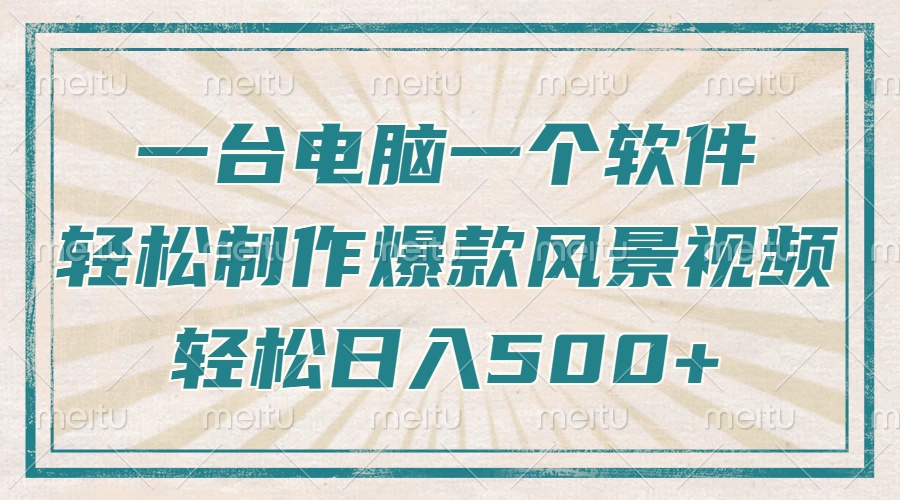 只需一台电脑一个软件，教你轻松做出爆款治愈风景视频，轻松日入500+-副业网