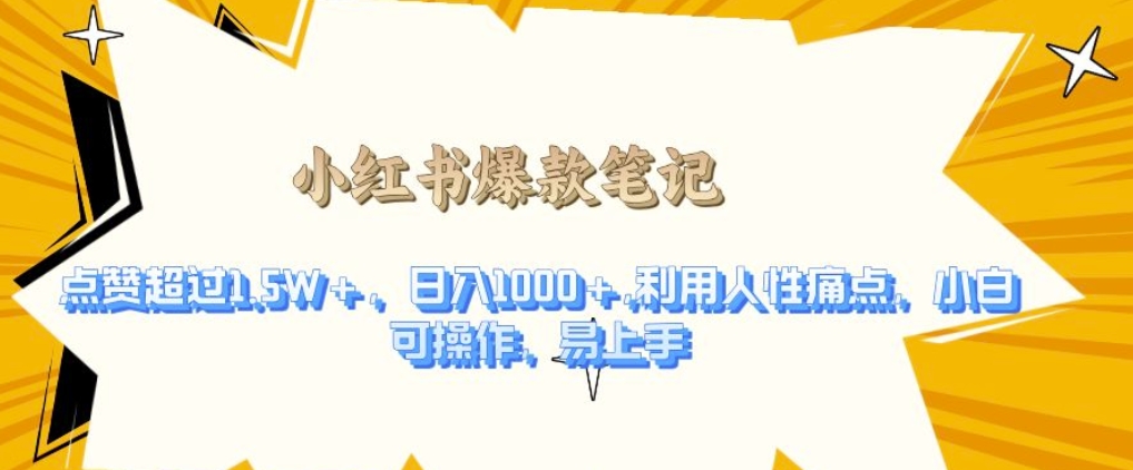 利用人性的痛点，打造爆款笔记，获得点赞超过1.5W+，日入1k【揭秘】-副业网