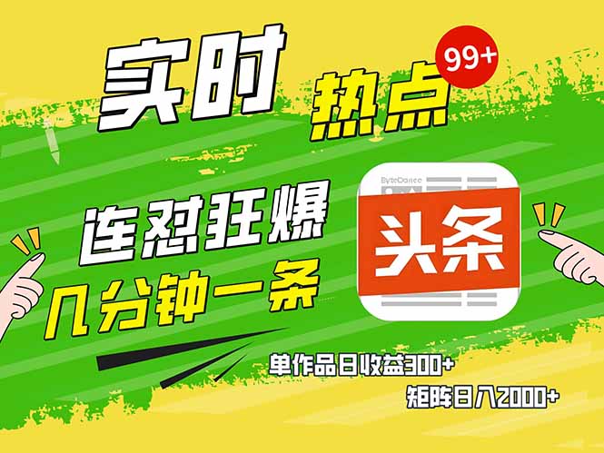 头条赚钱新姿势，AI爆款文章生成术，无脑操作日赚1K+复制粘贴轻松玩转头条-副业网
