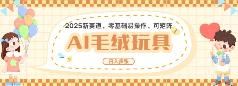 2025AI卡通玩偶赛道，每天五分钟，日入好几张，全程AI操作，可矩阵操作放大收益-副业网