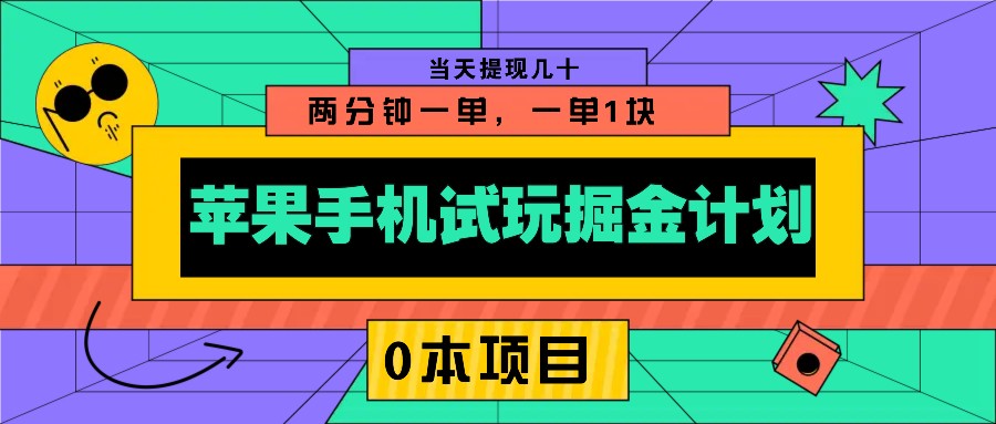 苹果手机试玩掘金计划，0本项目两分钟一单，一单1块 当天提现几十-副业网