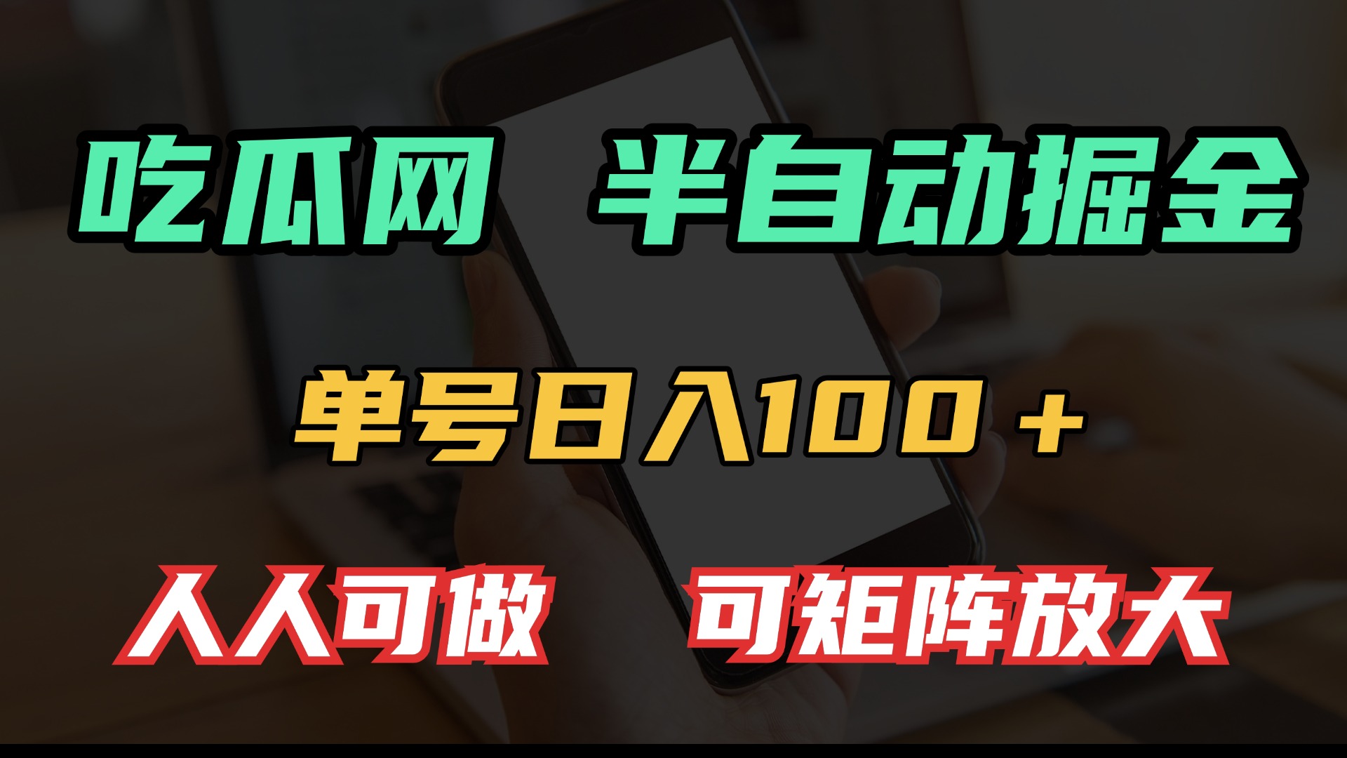 吃瓜网半自动掘金，单号日入100＋！人人可做，可矩阵放大-副业网