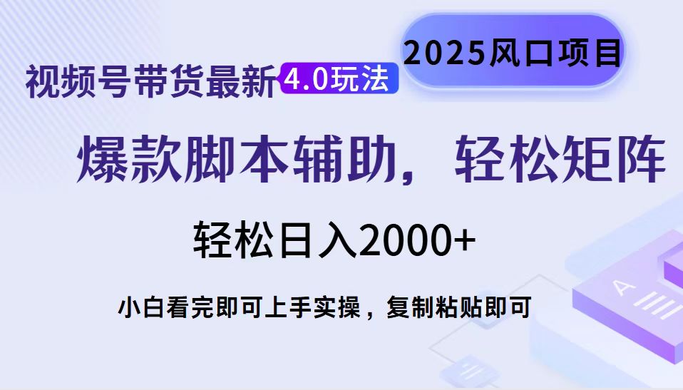 视频号带货最新4.0玩法，作品制作简单，当天起号，复制粘贴，轻松矩阵…-副业网