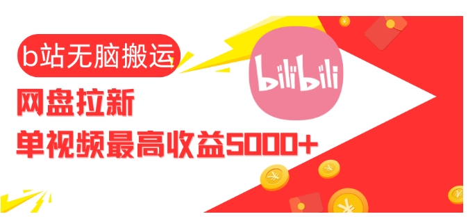 视频无脑搬运b站网盘拉新，单视频最高收益5k+【揭秘】-副业网