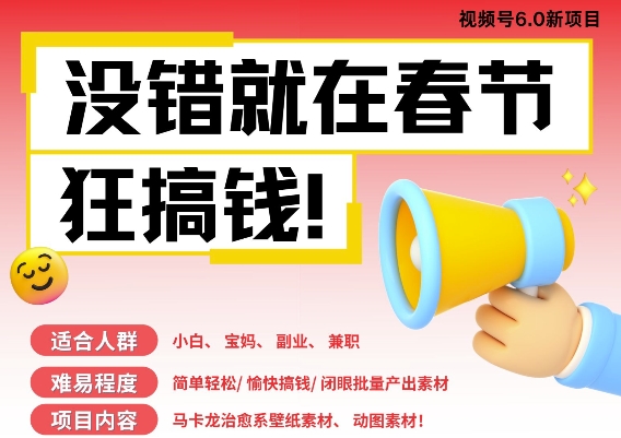 AI春节搞钱6.0升级版，新年壁纸动态图，AI一键制作，批量出内容，月挣米1W+-副业网