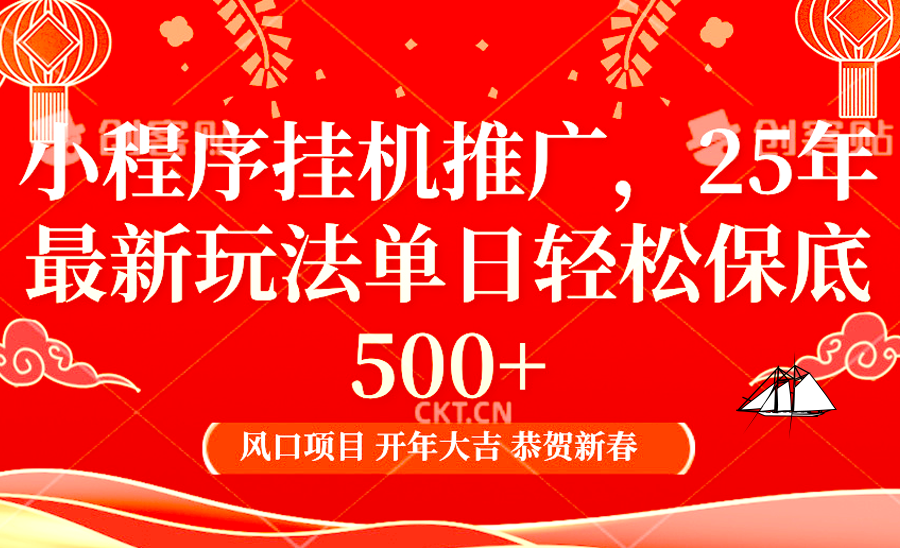 2025年小程序挂机推广最新玩法，保底日入900+，兼职副业的不二之选-副业网