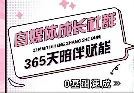 自媒体成长社群，帮助自媒体小白从0-1快速起号，精准获客，流量变现，全方位提升-副业网