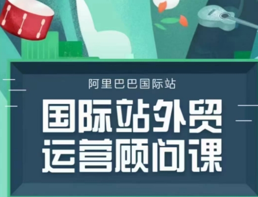 国际站运营顾问系列课程，一套完整的运营思路和逻辑-副业网