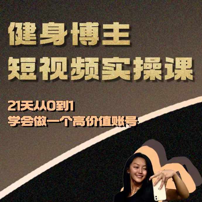 健身博主短视频实操课——21天从0到1学会做一个高价值账号-副业网