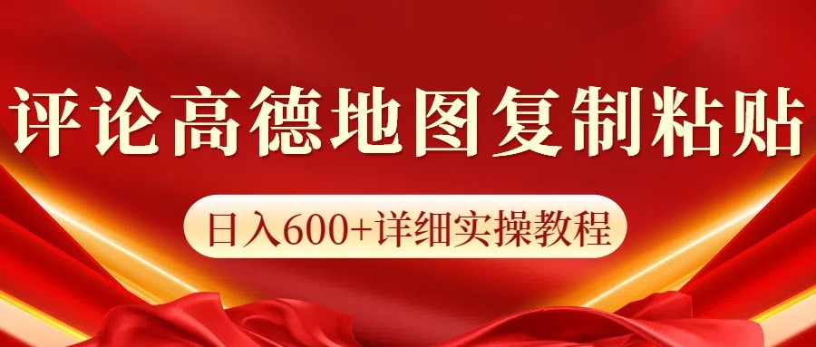高德地图评论掘金，简单搬运日入600+，可批量矩阵操作-副业网