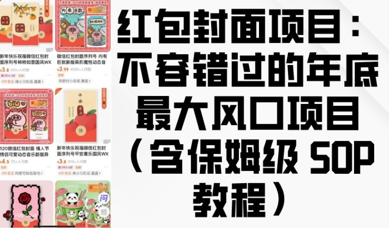 红包封面项目：不容错过的年底最大风口项目(含保姆级 SOP 教程)-副业网