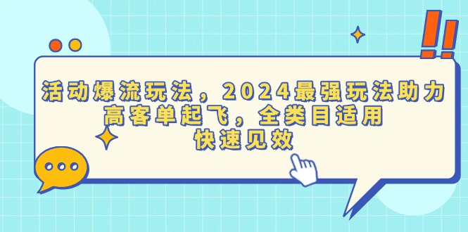 活动爆流玩法，2024最强玩法助力，高客单起飞，全类目适用，快速见效-副业网