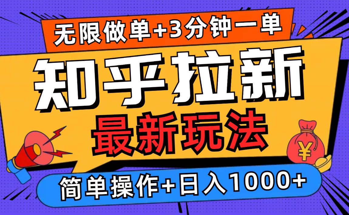 2025知乎拉新无限做单玩法，3分钟一单，日入1000+简单无难度-副业网