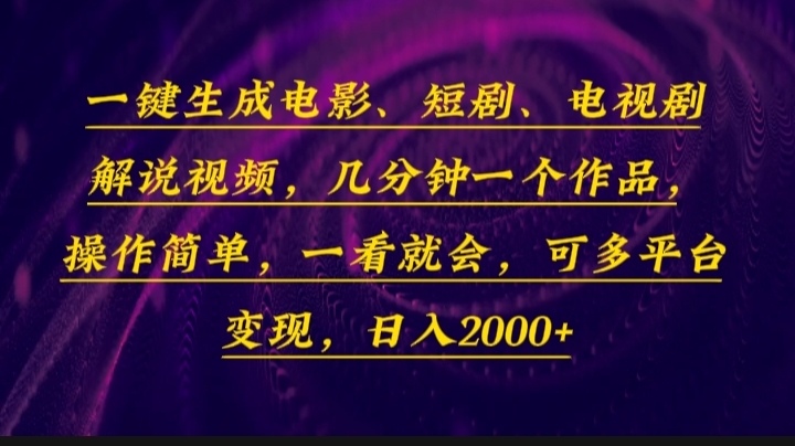 一键生成电影，短剧，电视剧解说视频，几分钟一个作品，操作简单，一看...-副业网