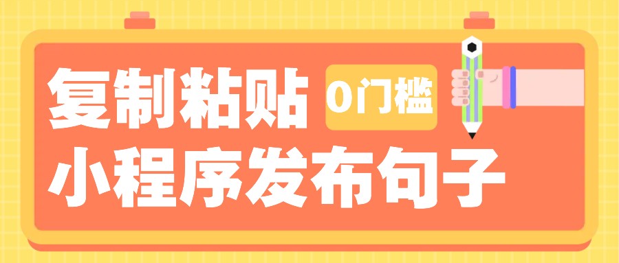 0门槛复制粘贴小项目玩法，小程序发布句子，3米起提，单条就能收益200+！-副业网