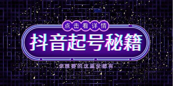 抖音起号秘籍，掌握抖音算法与鱼塘玩法，快速获取流量，打造爆款直播间-副业网