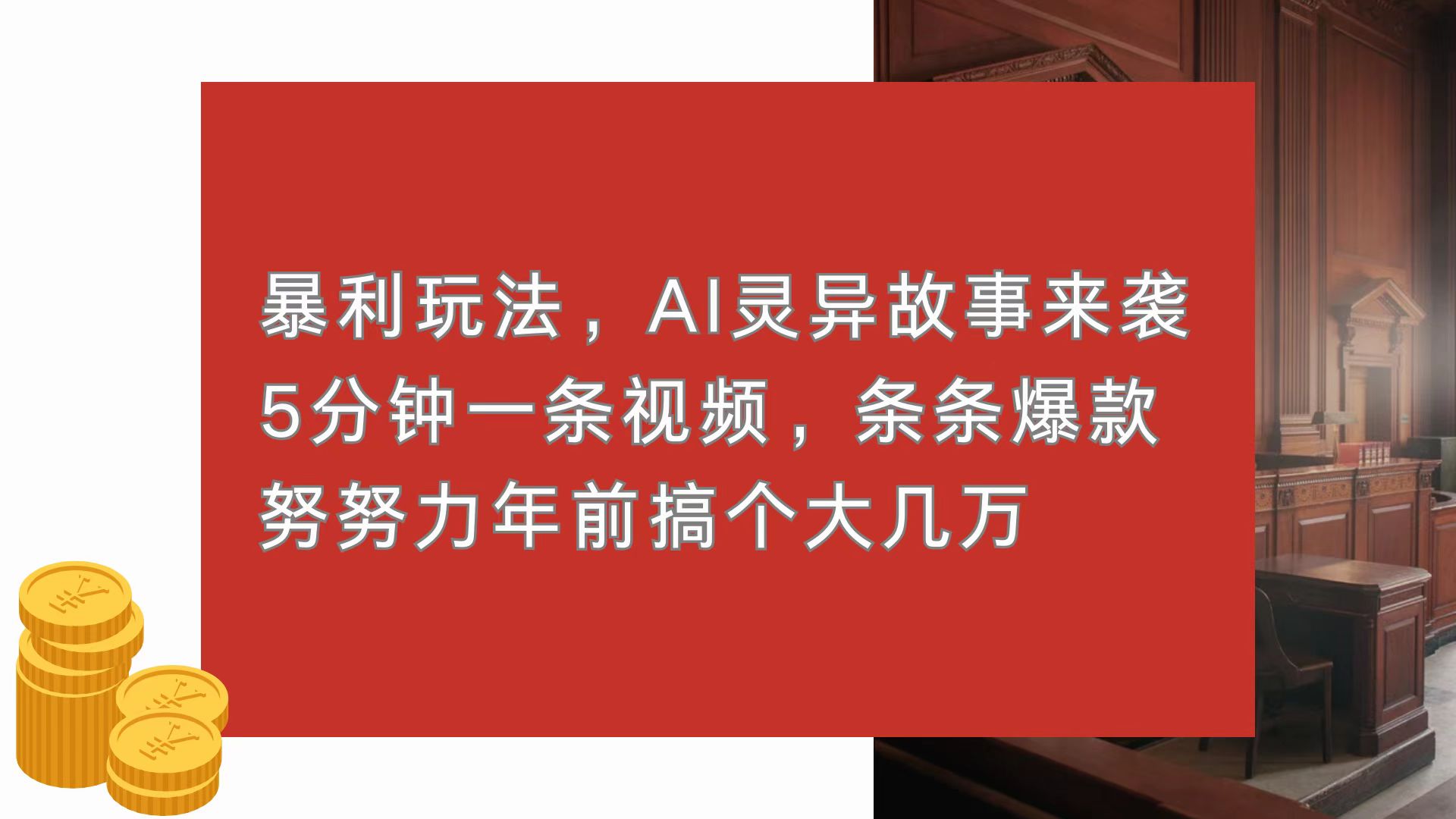 暴利玩法，AI灵异故事来袭，5分钟1条视频，条条爆款 努努力年前搞个大几万-副业网